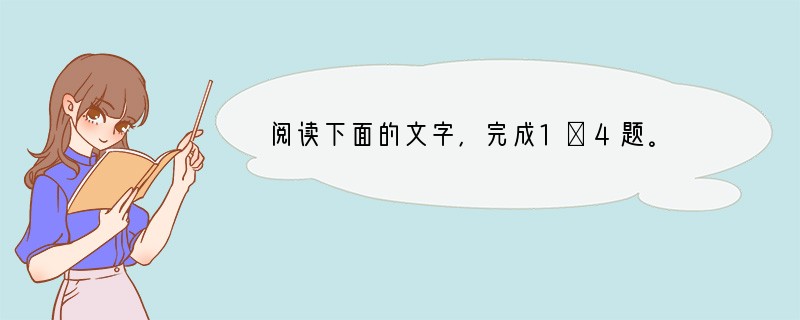 阅读下面的文字，完成1～4题。　　木兰者，古时一民间女子也。少习骑，长而益精。值